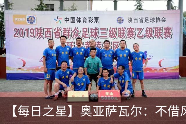 【每日之星】奥亚萨瓦尔：不借风雷自成风暴 重铸西班牙锋刃
