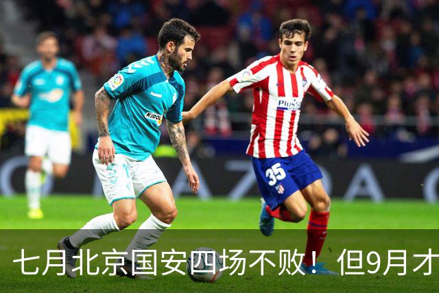 七月北京国安四场不败！但9月才是他们魔鬼赛程！
