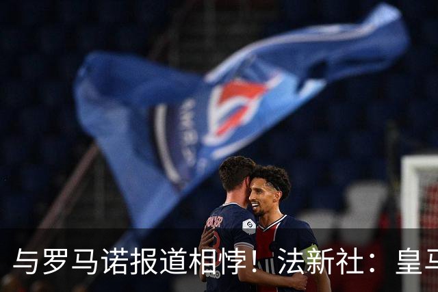 与罗马诺报道相悖！法新社：皇马莱比锡仍在谈判，内部否认达协议