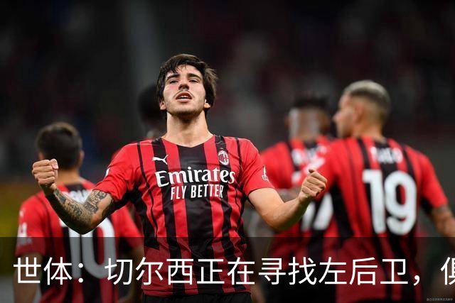 世体：切尔西正在寻找左后卫，俱乐部已报价巴列卡诺后卫查瓦利亚