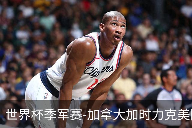 世界杯季军赛-加拿大加时力克美国夺得铜牌