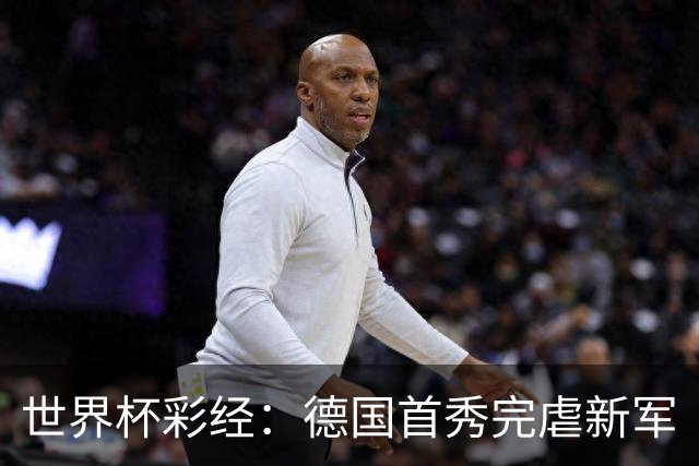 世界杯彩经：德国首秀完虐新军
