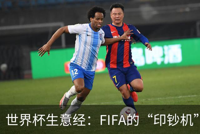 世界杯生意经：FIFA的“印钞机”