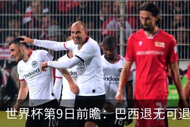 世界杯第9日前瞻：巴西退无可退亟需三分 美国回福地争连胜