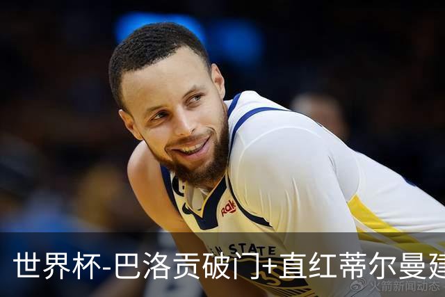 世界杯-巴洛贡破门+直红蒂尔曼建功 十人美国2-0波黑将战比利时