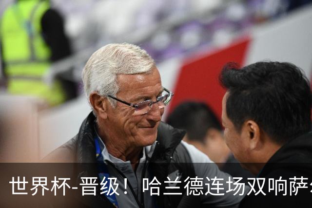 世界杯-晋级！哈兰德连场双响萨尔2球 挪威3-2塞内加尔