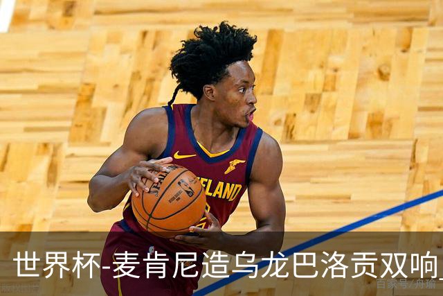 世界杯-麦肯尼造乌龙巴洛贡双响 美国4-1巴拉圭迎开门红
