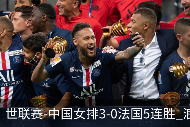 世联赛-中国女排3-0法国5连胜 浪费1赛点庄宇珊轰20分