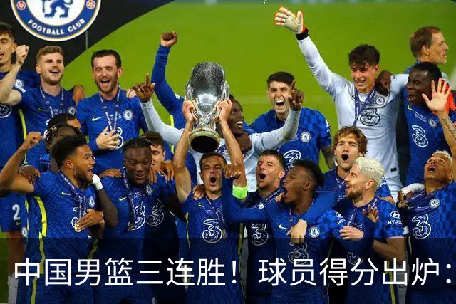 中国男篮三连胜！球员得分出炉：贺希宁51分，庞峥麟廖三宁赢麻了