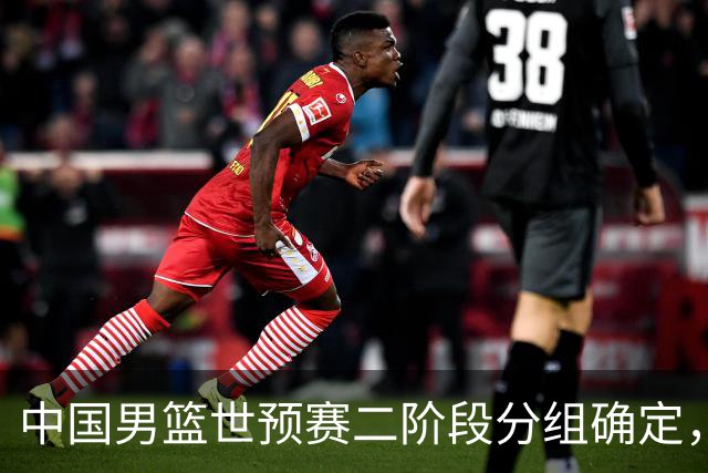 中国男篮世预赛二阶段分组确定，具体赛程出炉，8月27日首战卡塔尔，晋级难度大