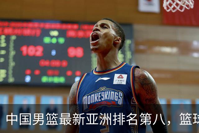 中国男篮最新亚洲排名第八，篮球生态重建任重道远