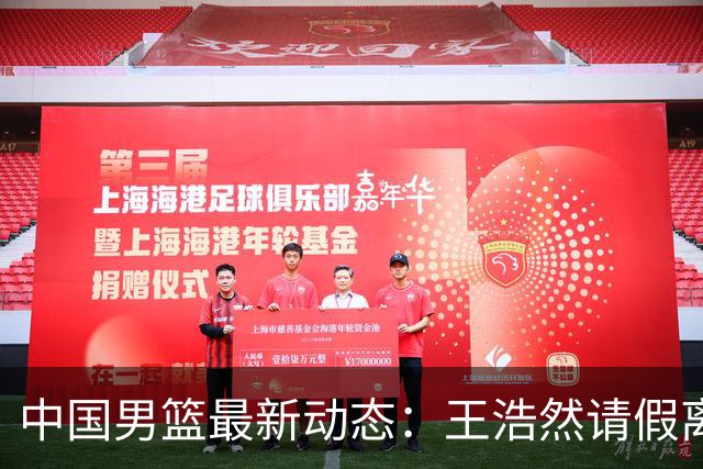 中国男篮最新动态：王浩然请假离队，曾凡博将赴海外疗伤