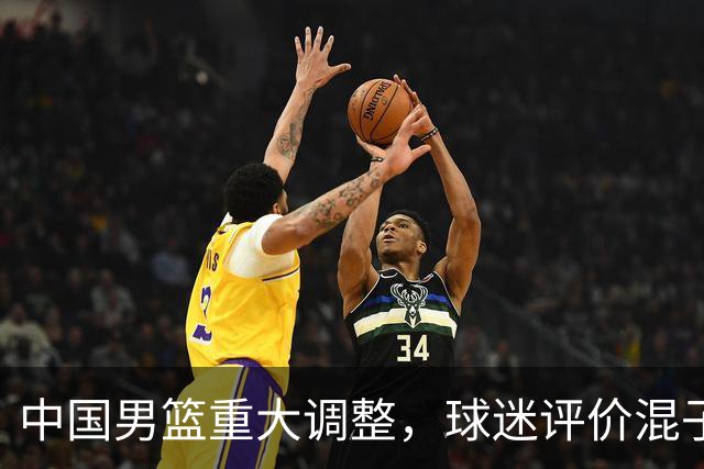 中国男篮重大调整，球迷评价混子球员被淘汰，胡明轩受伤回归