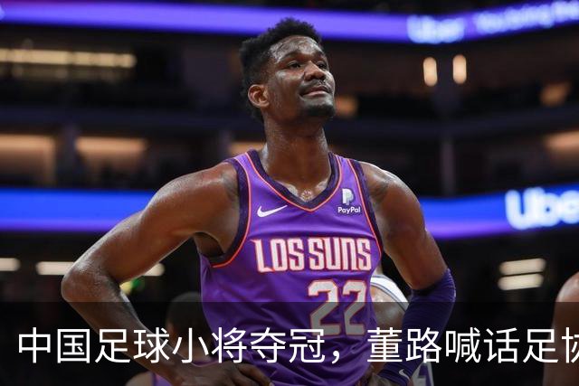 中国足球小将夺冠，董路喊话足协：想跟国少踢一场，比分不对外说