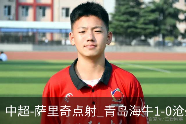 中超-萨里奇点射 青岛海牛1-0沧州雄狮携手保级