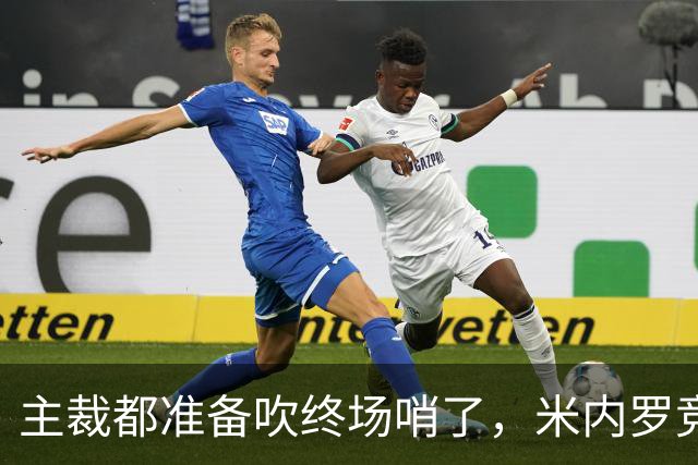 主裁都准备吹终场哨了，米内罗竞技竟然上演读秒绝杀