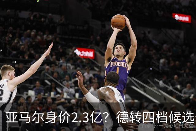亚马尔身价2.3亿？德转四档候选全解析，世界杯冠军加成有多大？