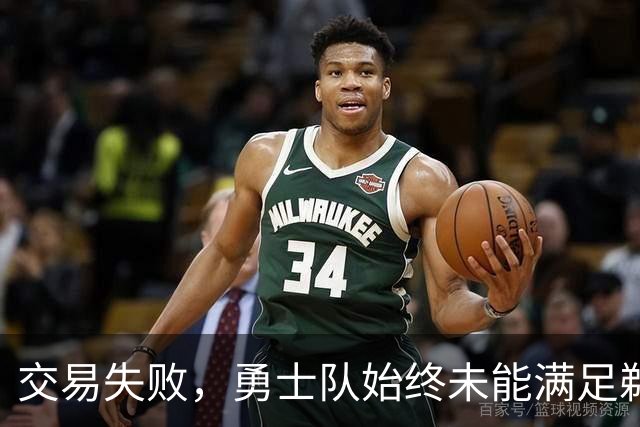 交易失败，勇士队始终未能满足鹈鹕队对特雷·墨菲3世的高昂要价