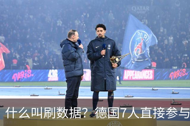 什么叫刷数据？德国7人直接参与进球 多人多次共酿惨案