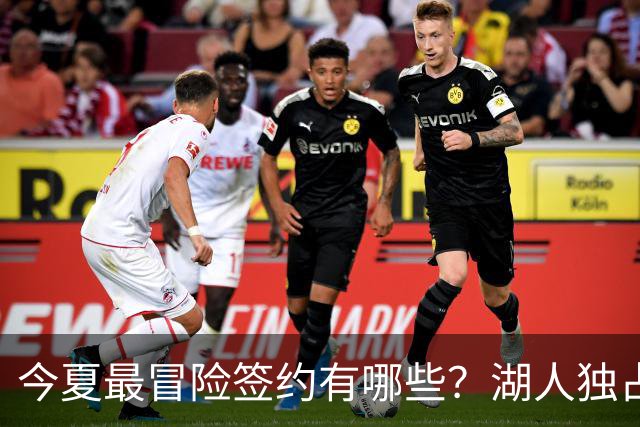 今夏最冒险签约有哪些？湖人独占三席吹杨顶薪离谱