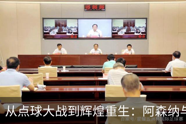从点球大战到辉煌重生：阿森纳与巴黎圣日耳曼的决战启示