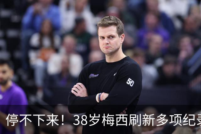 停不下来！38岁梅西刷新多项纪录：唯一5届进球+助攻 射手榜升第1