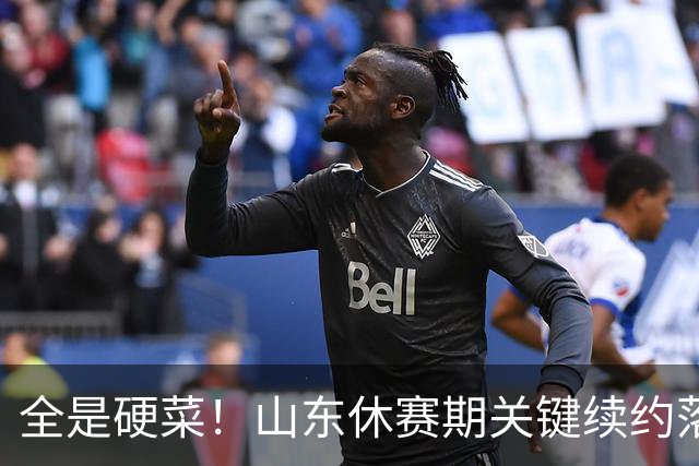 全是硬菜！山东休赛期关键续约落定，三人留队一人走，新赛季稳了