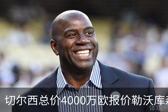 切尔西总价4000万欧报价勒沃库森小将，哈维·阿隆索亲自为他规划成长路线