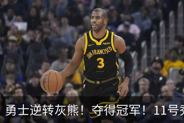 勇士逆转灰熊！夺得冠军！11号秀荣膺MVP，探花秀空砍19+8+4+2