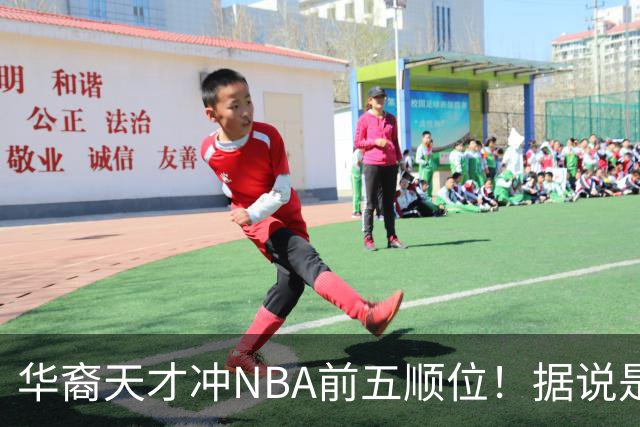 华裔天才冲NBA前五顺位！据说是孙先生后人，中国男篮归化遇良机