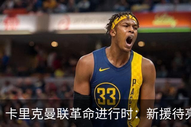 卡里克曼联革命进行时：新援待亮相，仍追中场左路强援，马丁内斯伤情成关键