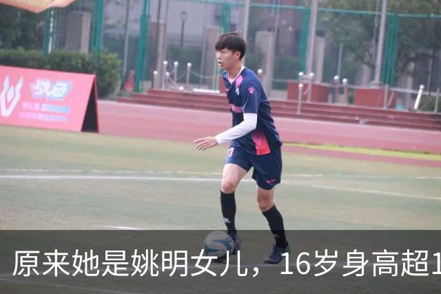 原来她是姚明女儿，16岁身高超1米9，成绩优异，早已成父母骄傲