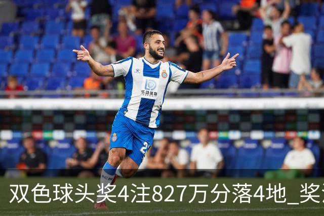 双色球头奖4注827万分落4地 奖池仅剩3.08亿