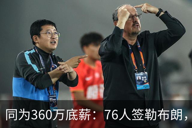 同为360万底薪：76人签勒布朗，湖人只能签卢尼