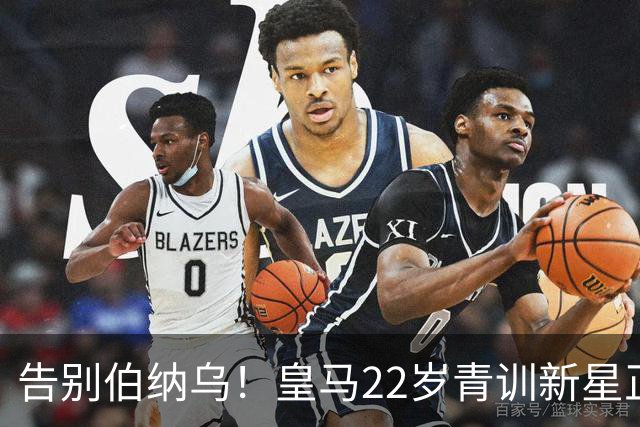告别伯纳乌！皇马22岁青训新星正式离队，4年长约锁定西甲劲旅