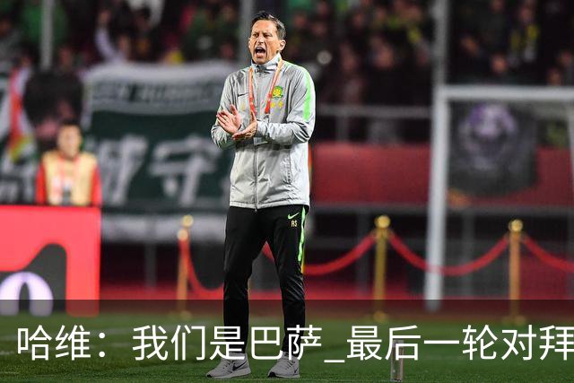 哈维：我们是巴萨 最后一轮对拜仁必须获胜