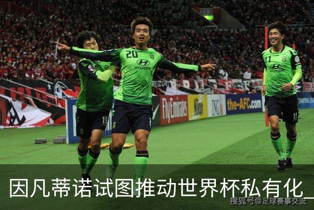 因凡蒂诺试图推动世界杯私有化 利益团体涉及特朗普家族