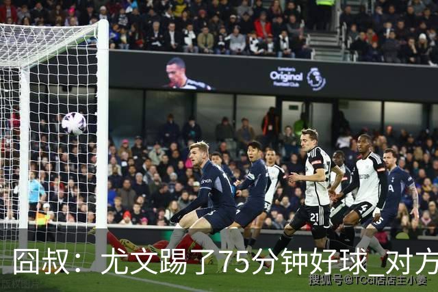 囧叔：尤文踢了75分钟好球 对方原本只想踢加时