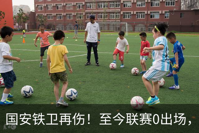 国安铁卫再伤！至今联赛0出场，恐赛季报销，俱乐部或再签后卫