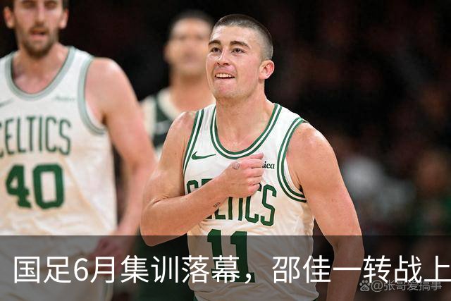 国足6月集训落幕，邵佳一转战上海，足球AI成焦点！