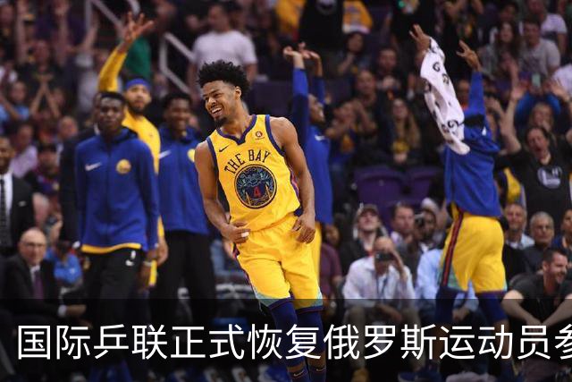 国际乒联正式恢复俄罗斯运动员参赛资格