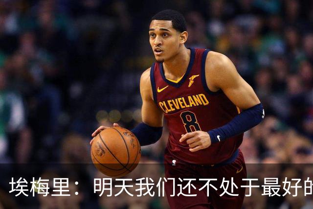 埃梅里：明天我们还不处于最好的状态，但对于巴黎来说也一样