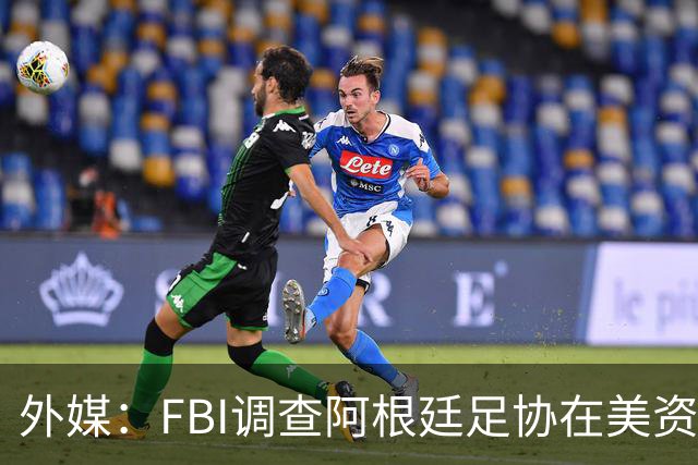 外媒：FBI调查阿根廷足协在美资金 或涉及洗钱与银行欺诈