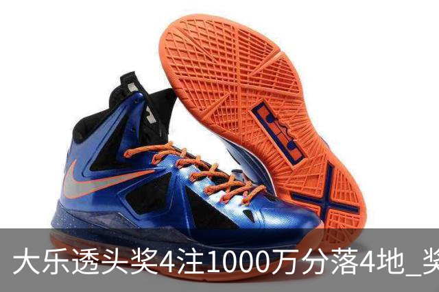 大乐透头奖4注1000万分落4地 奖池余额8.04亿元