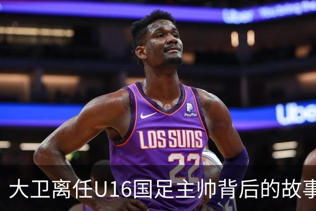 大卫离任U16国足主帅背后的故事：中甲冲超队的接手与中国足球的未来
