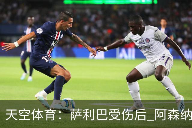 天空体育：萨利巴受伤后 阿森纳有意引进斯通斯和孔萨