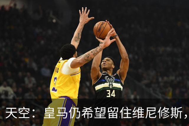 天空：皇马仍希望留住维尼修斯，其未来与签迪奥曼德无关