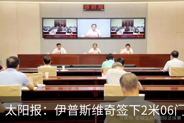 太阳报：伊普斯维奇签下2米06门将，舍尔彭成英超历史最高球员
