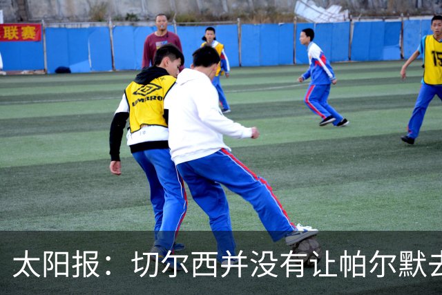 太阳报：切尔西并没有让帕尔默去游说罗杰斯，但两人感情很好