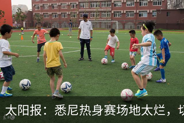 太阳报：悉尼热身赛场地太烂，切尔西球迷担忧球员遭遇伤病